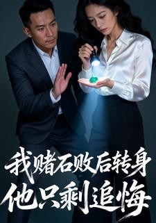 我赌石败后转身他只剩追悔