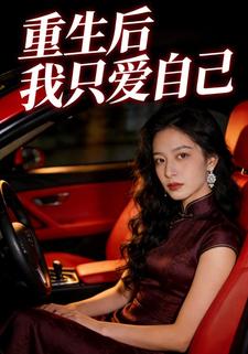 重生后我只爱自己