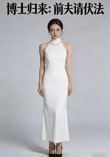 博士归来：前夫请伏法