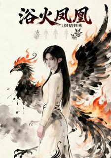 浴火归凰：炽焰归来