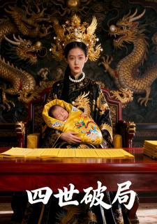 四世破局