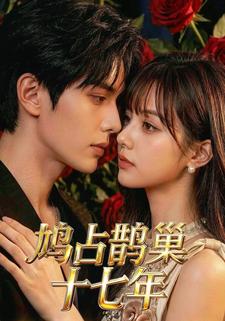 鸠占鹊巢十七年