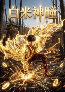 白米神瞳