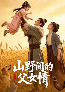 山野间的父女情
