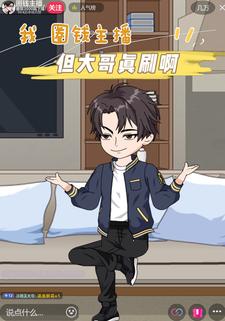 我 圈钱主播 但大哥是真刷啊！