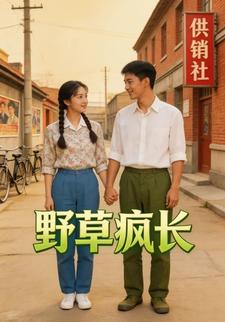 野草疯长