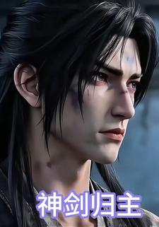 神剑归主
