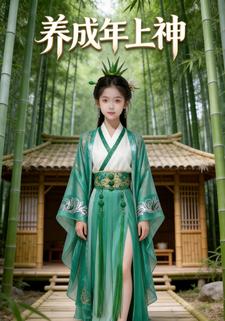 养成年上神