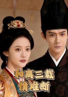 和离三载情难断