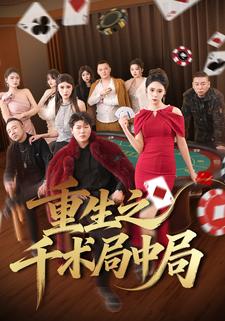 重生之千术局中局