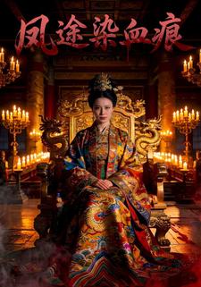 凤途染血痕