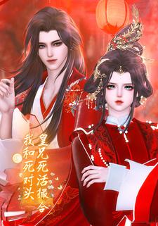 皇兄死活撮合我和死对头