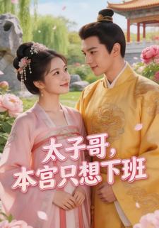 太子哥，本宫只想下班