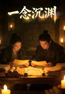 一念沉渊