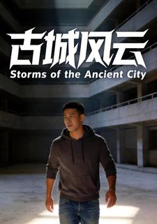 古城风云