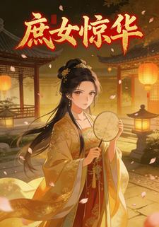 庶女惊华