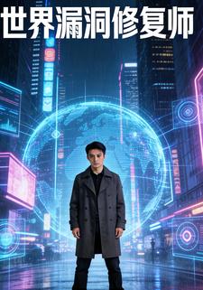 世界漏洞修复师