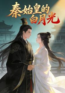 秦始皇的白月光