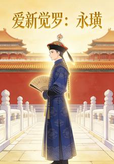 爱新觉罗：永璜