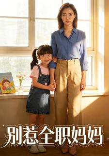 别惹全职妈妈