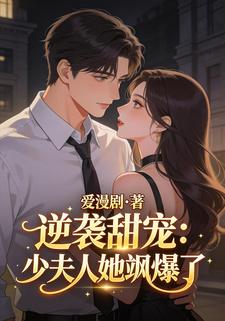 逆袭甜宠：少夫人她飒爆了