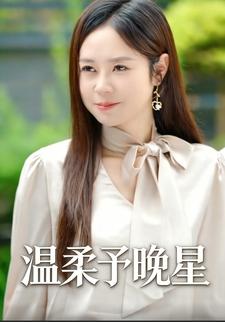 温柔予晚星