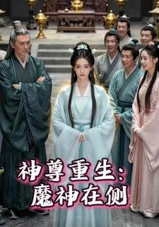 神尊重生：魔神在侧