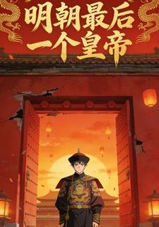 明朝最后一个皇帝