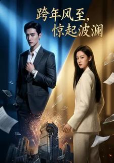 跨年风至，惊起波澜