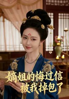 嫡姐的悔过信被我掉包了