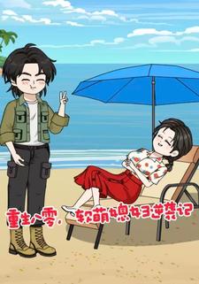 重生八零，软萌媳妇逆袭记