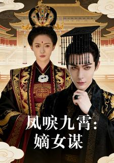 凤唳九霄：嫡女谋