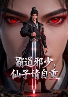 霸道邪少，仙子请自重