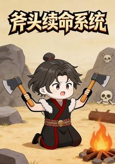 斧头续命系统