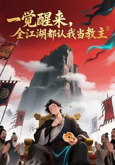 一觉醒来，全江湖都认我当教主