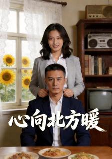 心向北方暖