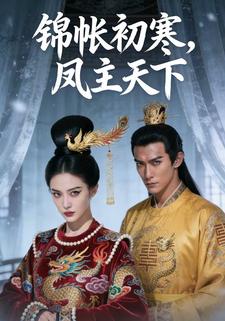 锦帐初寒，凤主天下