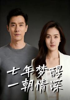 七年情深，一朝梦醒