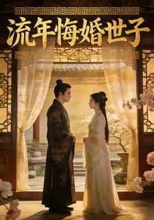 流年悔婚世子