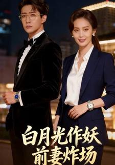 白月光作妖前妻炸场