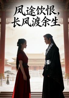 凤途饮恨，长风渡余生
