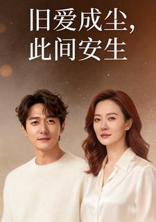 旧爱成尘，此间安生