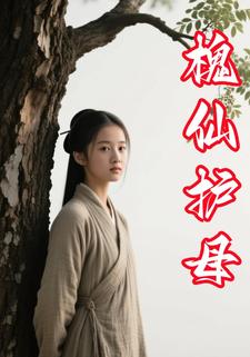 槐仙护母