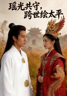 瑶光共守，跨世绘太平
