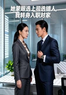 她蒙眼选上司选错人，我转身入职对家