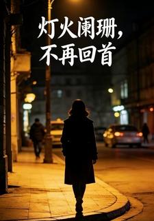 灯火阑珊，不再回首
