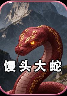 馒头大蛇