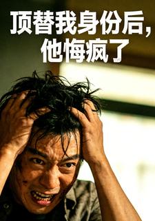 顶替我身份后，他悔疯了