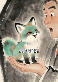 青狐渡苦娘