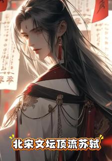 北宋文坛顶流苏轼